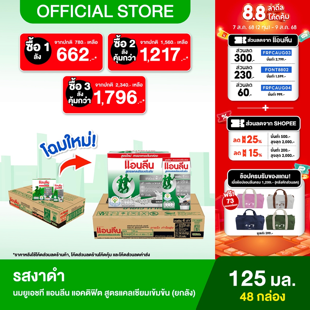 [ขายยกลัง] Anlene Actifit แอนลีน แอคติฟิต นมยูเอชทีไขมันต่ำ สูตรแคลเซียมเข้มข้น รสงาดำ 12x4x125 มล. 