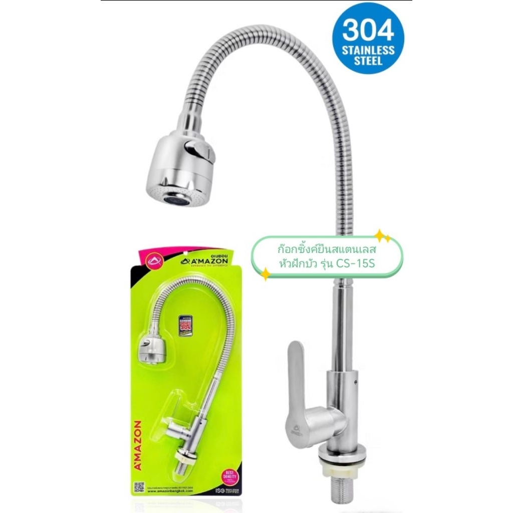 ก๊อกซิงค์ตั้งพื้นสแตนเลส แบบฝักบัว Amazon CS-15S