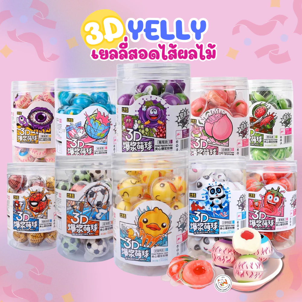 เยลลี่ 3D เยลลี่ลูกตา (1กระปุก/30ชิ้น) เนื้อหนึบหนับ (1 ชิ้น/11กรัม) เยลลี่ 3D เยลลี่สอดไส้ผลไม้ ขนม