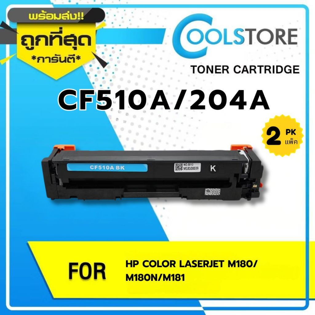 COOL  แพ็คคู่ตลับหมึก CF510A/HP204A/CF510/510ABK ใช้สำหรับรุ่น HP LaserJet Pro M154A/M180n/M181fw