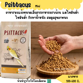 เม็ด.Psittacus Mini (แบ่งขาย 100-500 G.) อาหารนกแก้วขนาดเล็กสารอาหารครบถ้วน แต่ไขมันต่ำ