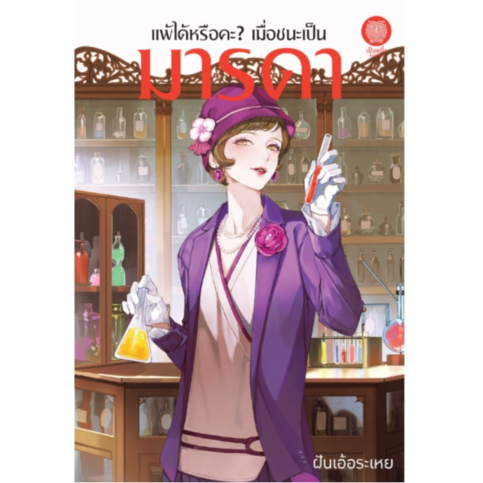 (ใช้โค้ดลดอีก) แพ้ได้หรือคะเมื่อชนะเป็นมารดา / ฝันเอ้อระเหย เขียน / (สนพ. เป็นหนึ่ง) / หนังสือใหม่ extra51