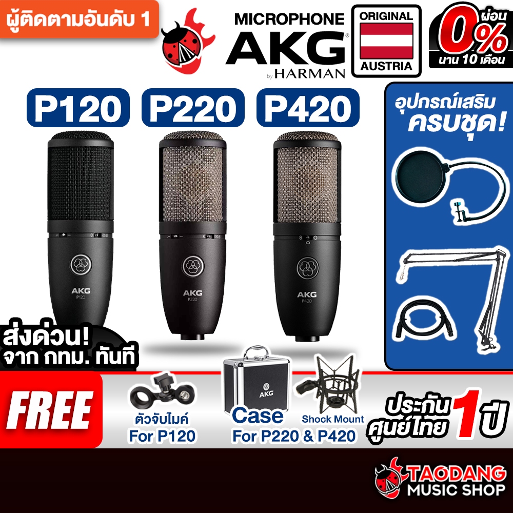 AKG P120 , P220 , P420 ไมค์คอนเดนเซอร์ AKG P120 Condenser Microphone - เต่าแดง