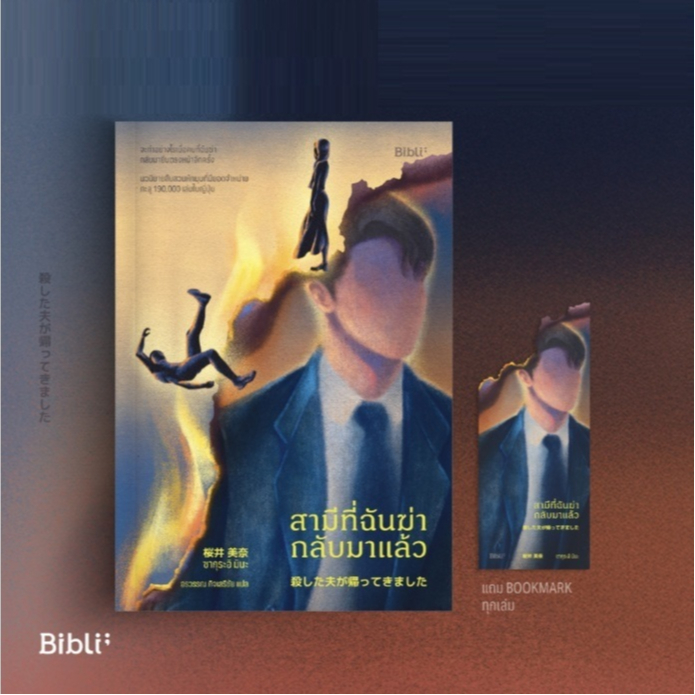 (ใช้โค้ดลดอีก) สามีที่ฉันฆ่ากลับมาแล้ว / ซากุระอิ มินะ เขียน (Bibli/bibi) / หนังสือใหม่ extra#