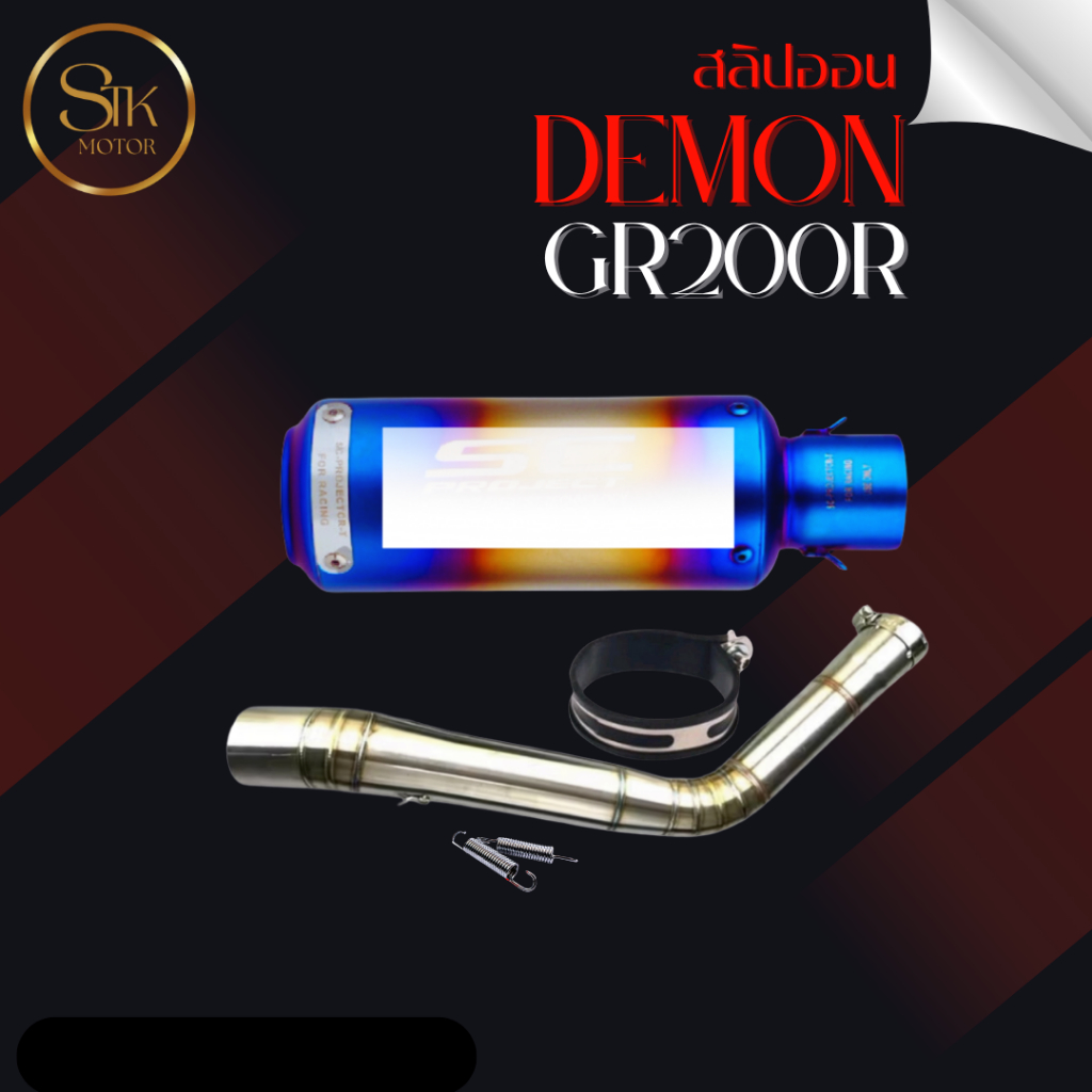 สลิปออน GPX DEMON GR200R แสตนเลสสวม 2 นิ้ว+ปลายท่อหลายสี
