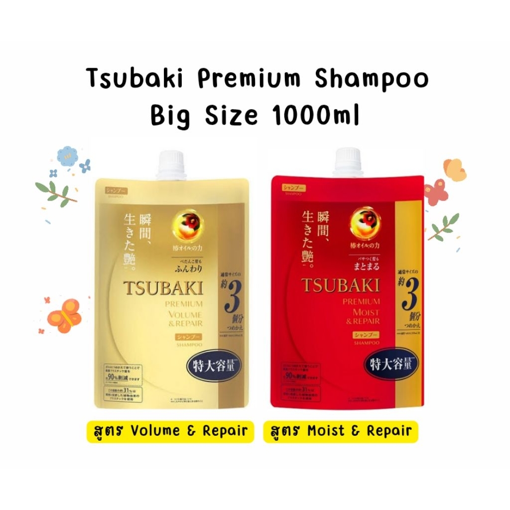 🎎 แชมพูสระผมซึบากิ Tsubaki Premium Hair Care ชนิดถุงเติม (Refill) ขนาดใหญ่ 1 ลิตร