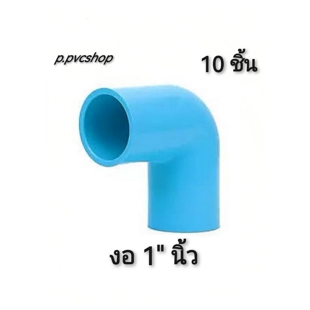 งอ90องศา 1นิ้ว (10ชิ้น) งอ1นิ้ว25mm ข้อต่อ​พีวีซี​ขนาด​ต่าง​ๆ​