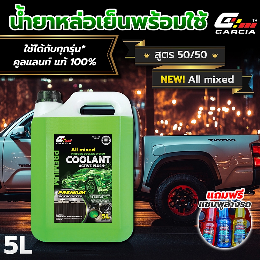 (Premium) Garcia น้ำยาหล่อเย็นหม้อน้ำรถยนต์ ลดความร้อนเครื่องยนต์ได้ดีเยี่ยม 5L สีเขียวสะท้อนแสง