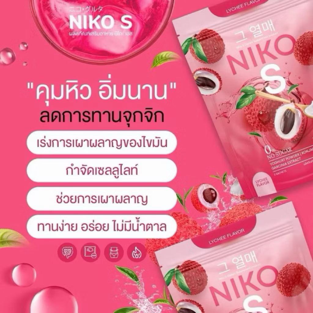 นิโกะ เอส Niko ผงบุก ไฟเบอร์ รสลิ้นจี่ ฟิลเจเล่ไลท์ 1 ห่อ 5 ซอง