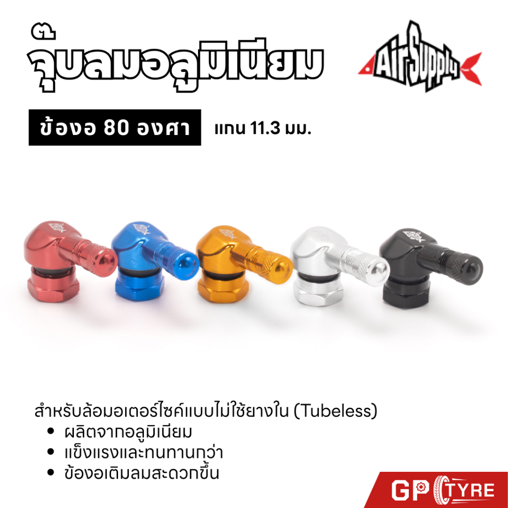 จุ๊บลม Air Supply อลูมิเนียมเกรดสูง หัวงอ 80 องศา ของแท้ จุ๊บลม จุ้บลม 5 สี