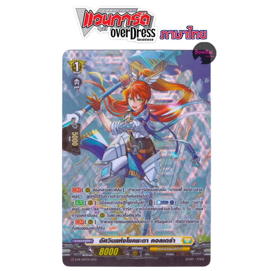 D-PR (ฟอยฟูลอาร์ต) อัศวินแห่งโชคชะตา คอลเดร่า  - เคเทอร์แซงค์ทัวรี่  [ Vanguard OverDress ] DPR