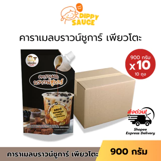 ส่งด่วน บราวชูก้า คาราเมลบราวชูก้า ขนาด 900 กรัม ชานมไข่มุก นมสดบราว์ชูการ์ น้ำเชื่อม น้ำหวาน