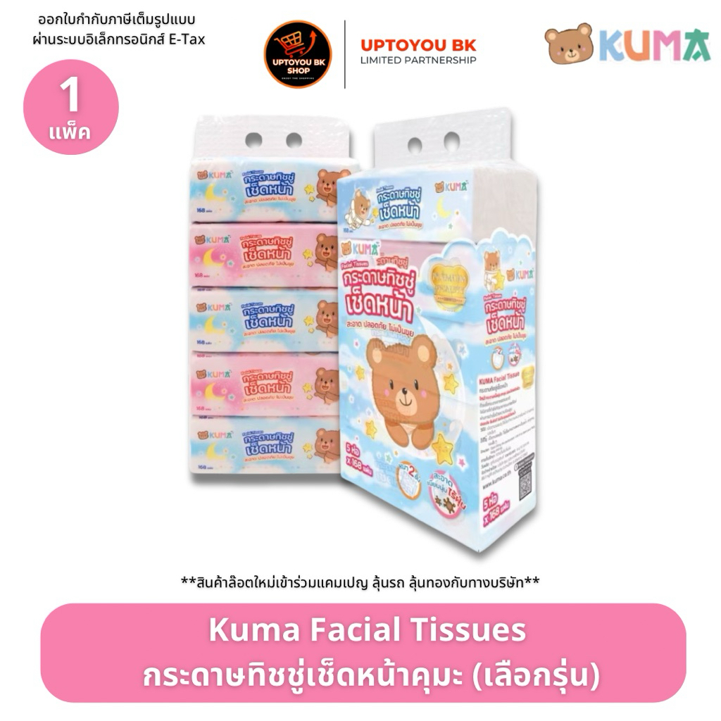 KUMA Facial tissues 168 แผ่น กระดาษทิชชู่เช็ดหน้า คุมะ หนา 2 ชั้น