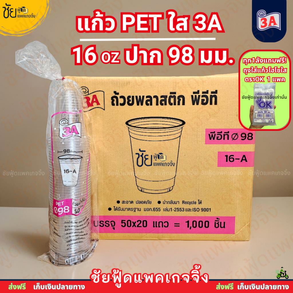 [ยกลัง] แก้ว PET 16ออนซ์ ปาก 98 มม. ยี่ห้อ 3A ทรงA ใสเหนียว PET-16A-98 บรรจุลังละ 1,000ใบ และ ฝา98