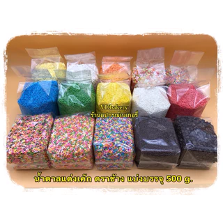 เกล็ดน้ำตาลแต่งเค้ก ตราช้าง (500 g./ถุง) น้ำตาลแต่งหน้าขนม เรนโบว์ไรซ์ คละสี, ช็อคโกแลต ไรซ์, ลูกปัด คละสี