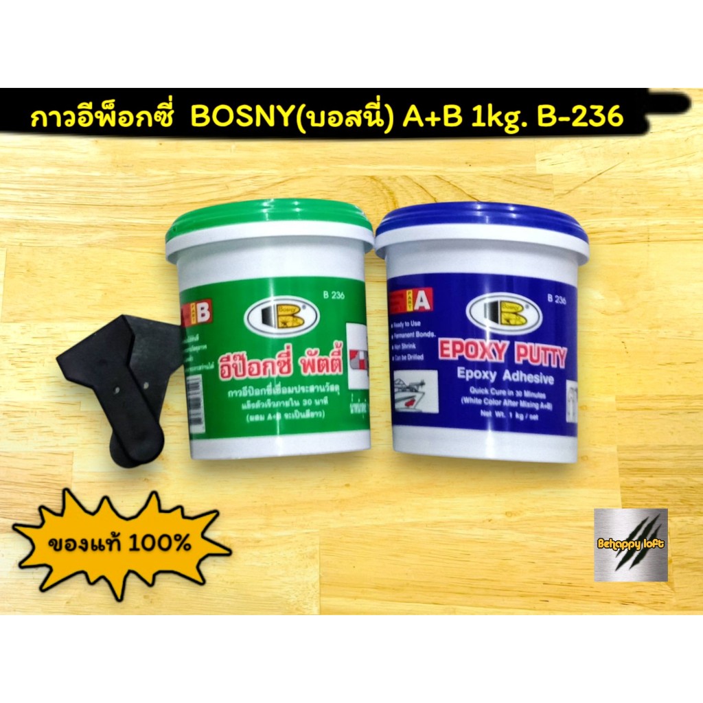 กาวอีพ็อกซี่  BOSNY(บอสนี่) A+B 1kg. B-236 ของแท้