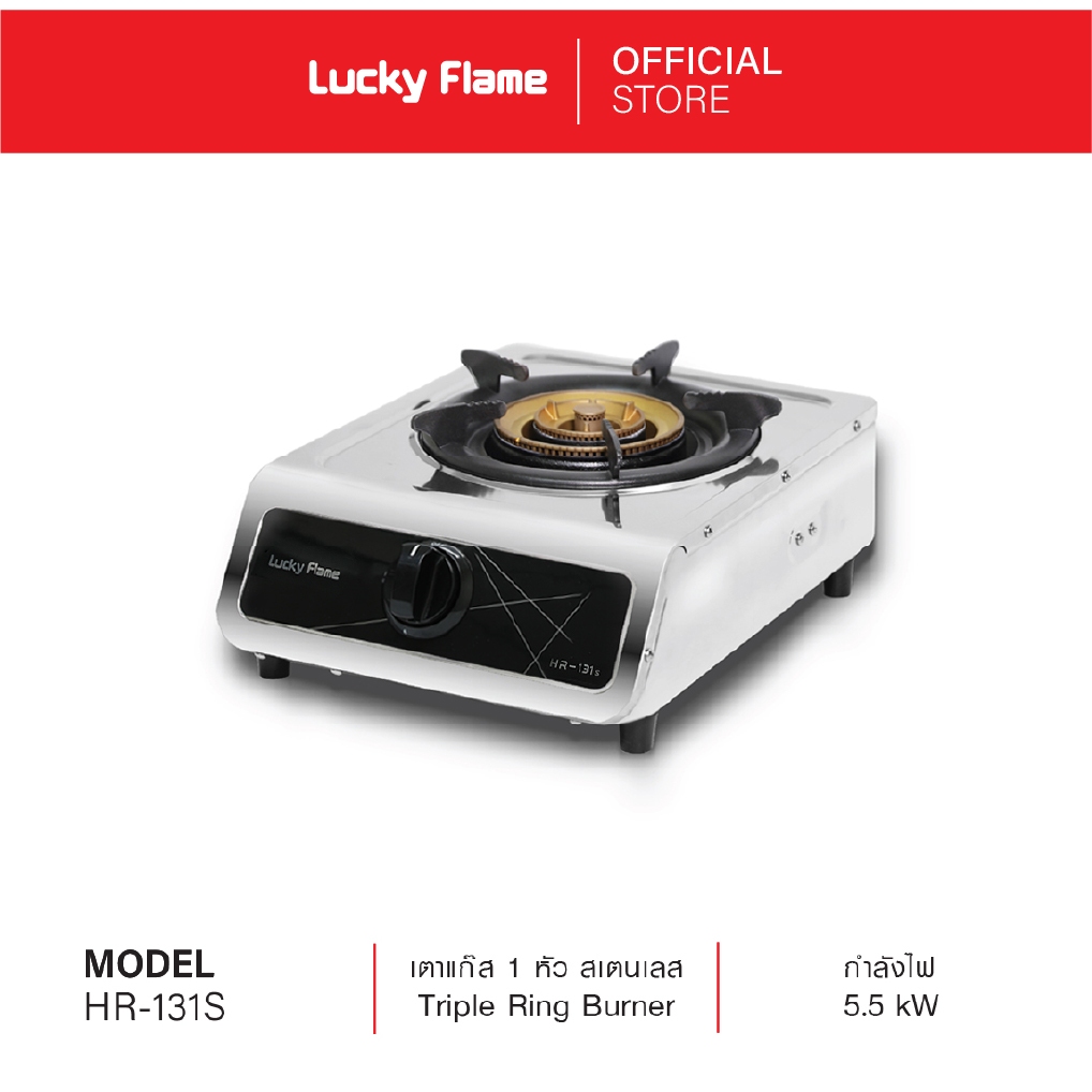 Lucky Flame เตาแก๊สตั้งโต๊ะ 1 หัว รุ่น HR-131S หัวเตาทองเหลือง รับประกันวาล์วแก๊ส 5 ปี