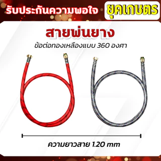 สายพ่นยา 1.20 เซนติเมตร Dragonfly สายถัก 3 ชั้น 5 ชั้น สายพ่นยางแรงดันสูง ข้อต่อหมุนได้ 360 องศา ทนแรงดันได้สูง