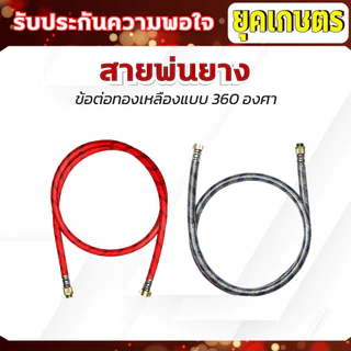 สายพ่นยา 1.20 เซนติเมตร Dragonfly สายถัก 3 ชั้น 5 ชั้น สายพ่นยางแรงดันสูง ข้อต่อหมุนได้ 360 องศา ทนแรงดันได้สูง