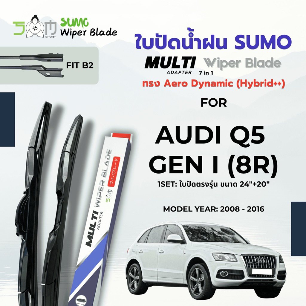 Sumo Sport ใบปัดน้ำฝน รุ่น Multi-Adapter ขนาด 20/24 นิ้ว สำหรับ AUDI Q5 Gen I (8R) ปี 2008-2016 (ราค