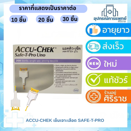 ACCU-CHEK SAFE-T-PRO ( ราคาที่แสดงเป็นราคาต่อ 10 ชิ้น )