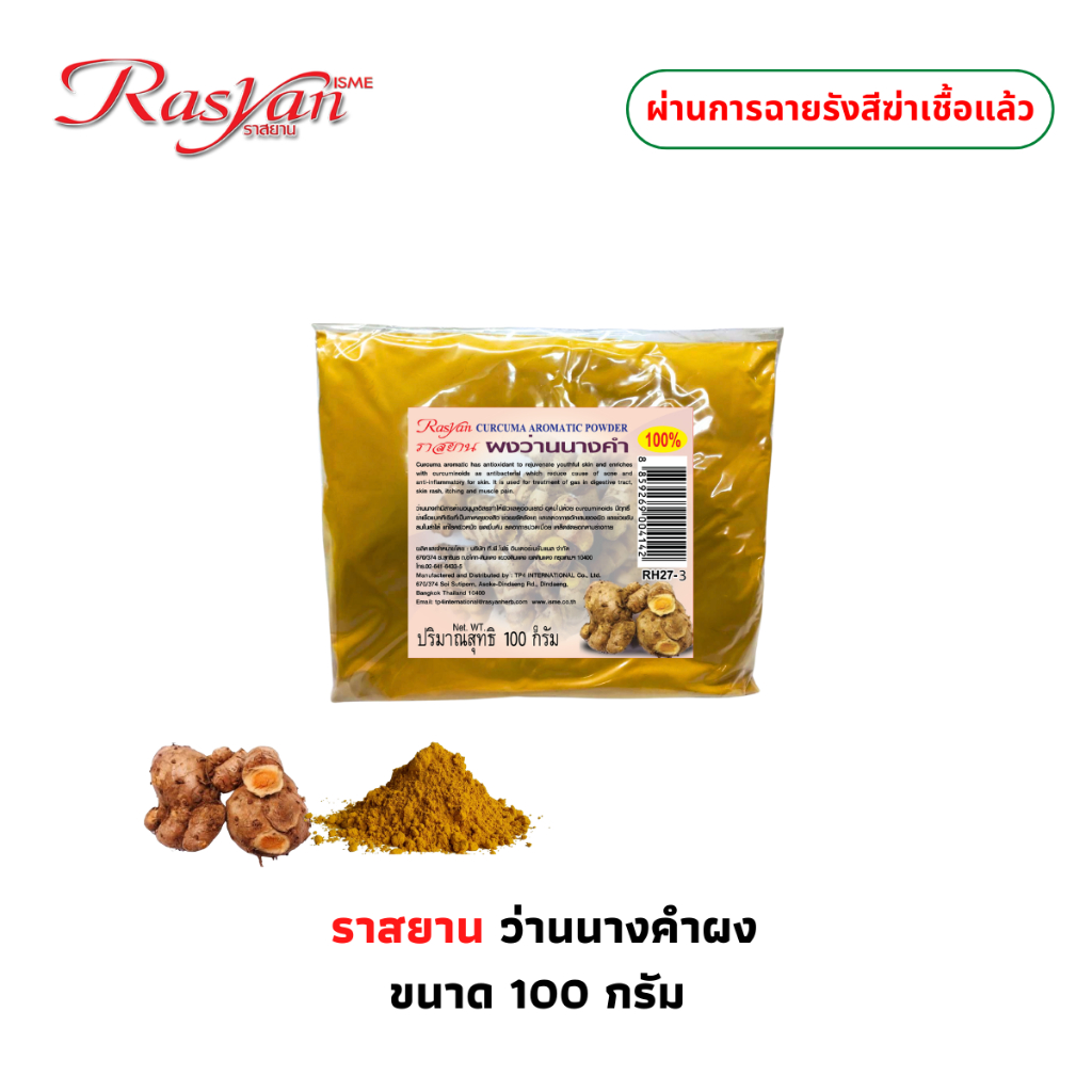 ว่านนางคำผง 100กรัม Rasyan ราสยาน ผงว่านนางคำ แท้ 100% มีสารต้านอนุมูลอิสระ อุดมไปด้วย Curcuminoids ฆ่าเชื้อ
