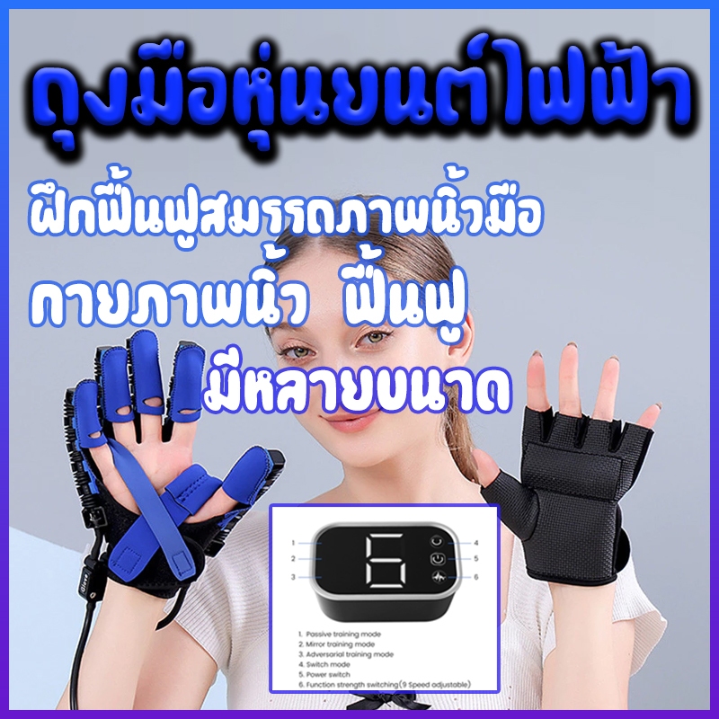 ฝึกฟื้นฟูสมรรถภาพนิ้วมือ  กายภาพนิ้ว ฟื้นฟู ถุงมือหุ่นยนต์ฟื้นฟูสมรรถภาพ  ถุงมือนวดบําบัดมือ  ถุงมือหุ่นยนต์ไฟฟ้า