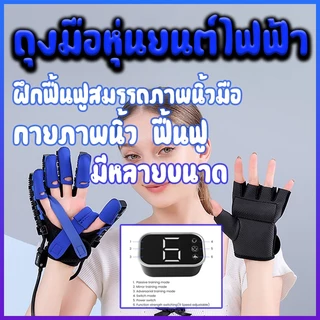 ฝึกฟื้นฟูสมรรถภาพนิ้วมือ กายภาพนิ้ว ฟื้นฟู ถุงมือหุ่นยนต์ฟื้นฟูสมรรถภาพ ถุงมือนวดบําบัดมือ ถุงมือหุ่นยนต์ไฟฟ้า