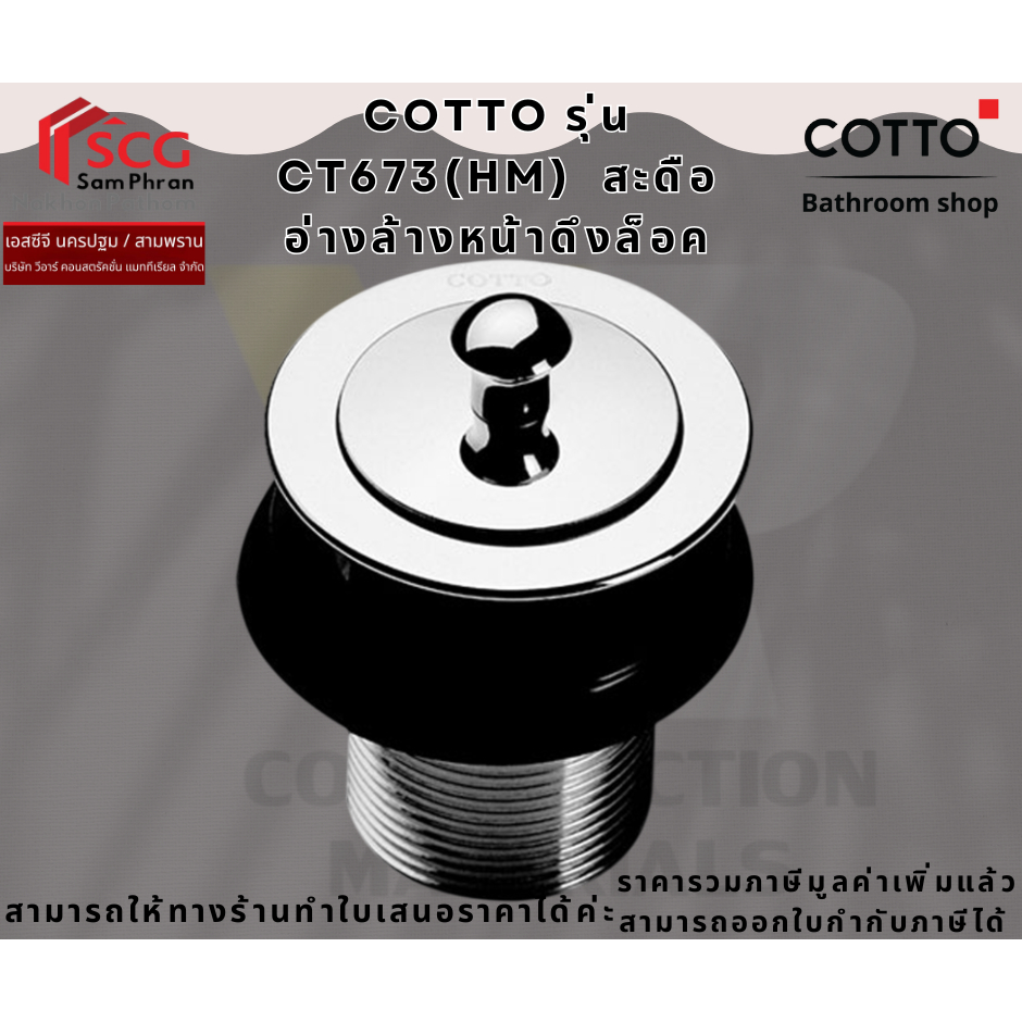 COTTO รุ่น CT673(HM)  สะดืออ่างล้างหน้าดึงล็อค