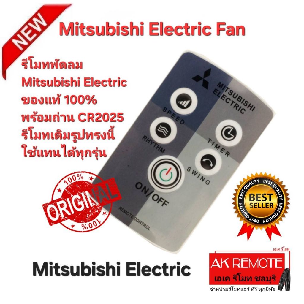 ออกใบกำกับภาษีได้ ส่งฟรี Mitsubishi Electric Fan รีโมทพัดลม ของแท้ พร้อมถ่าน CR2025 รีโมทเดิมรูปทรงน