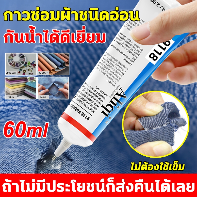 ผ้ากาวโปร่งใส 60ML  กาวซ่อมผ้า กาวติดเพชร กาวใส เหนียว งาน DIY ทั่วไป กาวผ้ากาวกันน้ํา ไม่แข็ง ติดแน่นทนทานมากๆ พร้อมส่ง