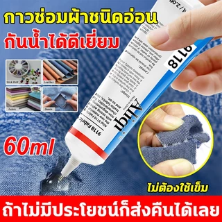 ผ้ากาวโปร่งใส 60ML กาวซ่อมผ้า กาวติดเพชร กาวใส เหนียว งาน DIY ทั่วไป กาวผ้ากาวกันน้ํา ไม่แข็ง ติดแน่นทนทานมากๆ พร้อมส่ง