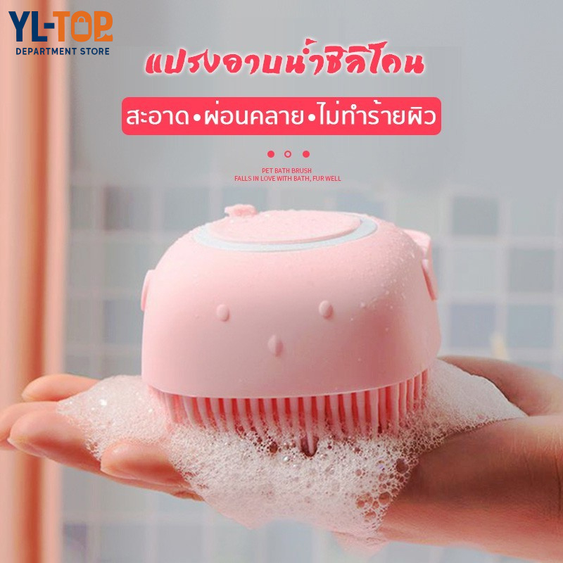 แปรงอาบน้ำซิลิโคน - สำหรับขัดตัว/ขัดหลัง สัตว์เลี้ยง - สามารถใส่เจลอาบน้ำ ขัดสะอาดดี CW03