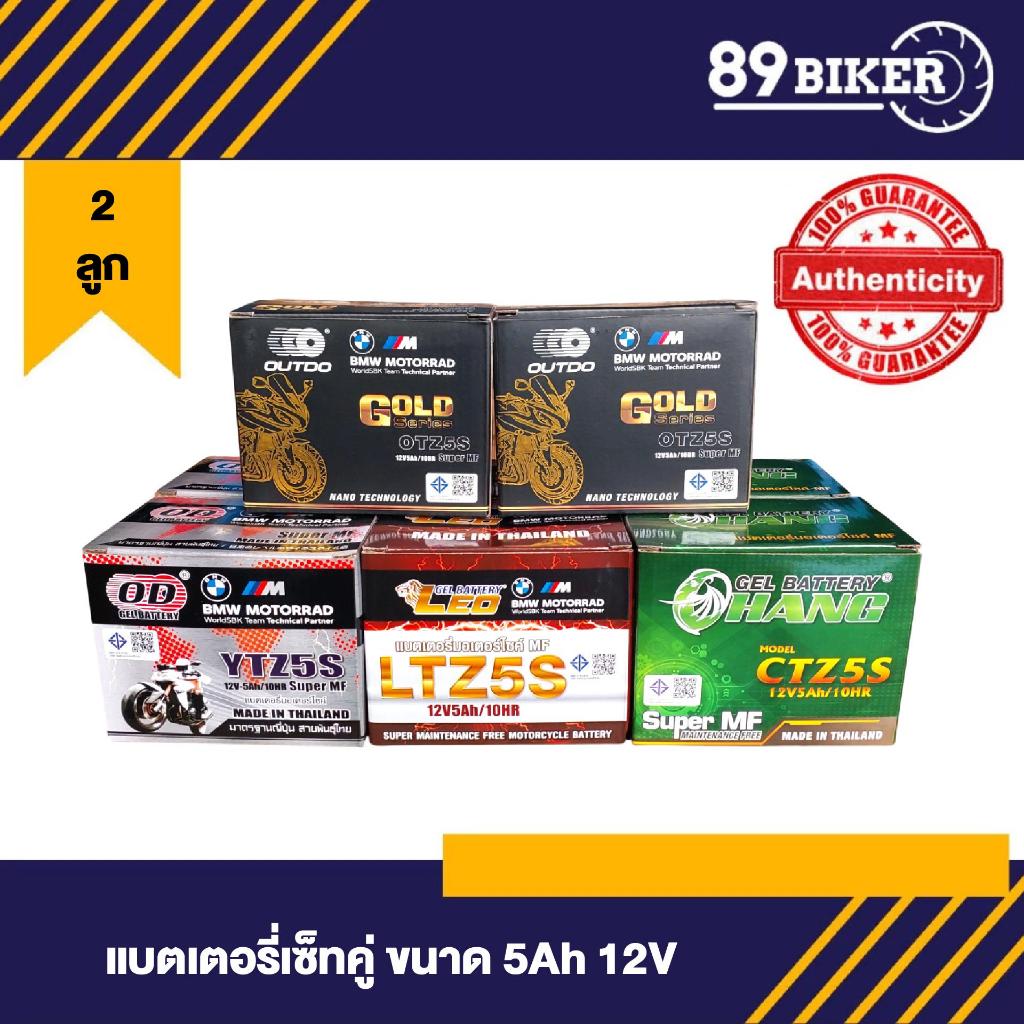 เซ็ตแพ็คคู่สุดคุ้ม แบตเตอรรี่ CHANG,LEO,OD,OUTDO  12V/5AH  สำหรับ Wave ทุกรุ่น Click I 110,Scoopy,Fino,Drem110i,Drem125i