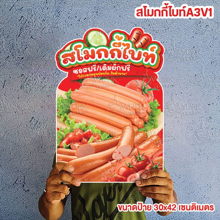 ป้ายสโมกกี้ไบท์ ขนาดแนะนำ (A3)  ขนาด 30x42 ซม. ฟิวเจอร์บอร์ดไดคัท
