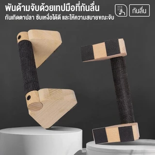 Greateffor 20/25/30CM บาร์ไม้คู่วิดพื้น บาร์วิดพื้น บาร์หกสูง อุปกรณ์วิดพื้น Push Up Bar ออกกำลังกาย ที่วิดพื้น