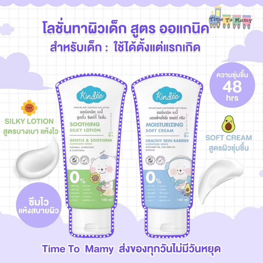 🛵ส่งด่วนตัดรอบ5โมงเย็น🛵Kindee คินดี้ เบบี้ โลชั่น สูตรซูตติ้ง  และสูตรมอยซ์เจอไรซิ่ง  (150มล.)
