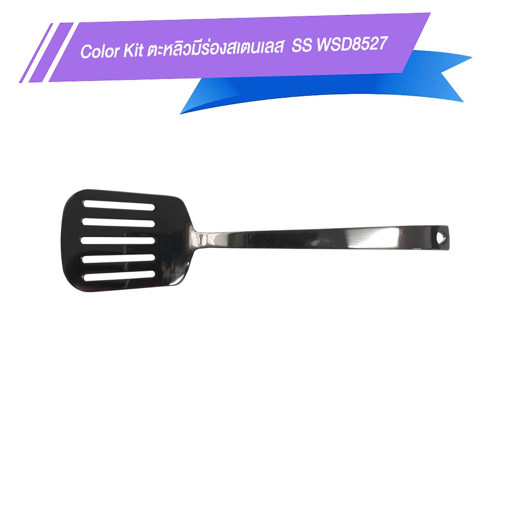 Color Kit ตะหลิวมีร่องสเตนเลส  SS304 WSD8527 แพ็ค 1 ชิ้น (stainless steel)