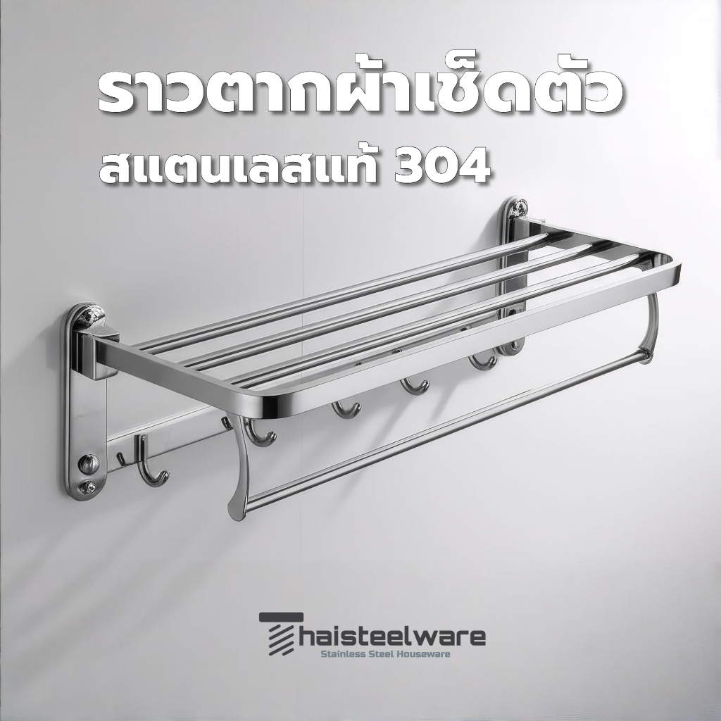 THAISTEELWARE ราวตากผ้าเช็ดตัว ที่แขวนผ้าในห้องน้ำติดผนัง แบบสแตนเลสแท้