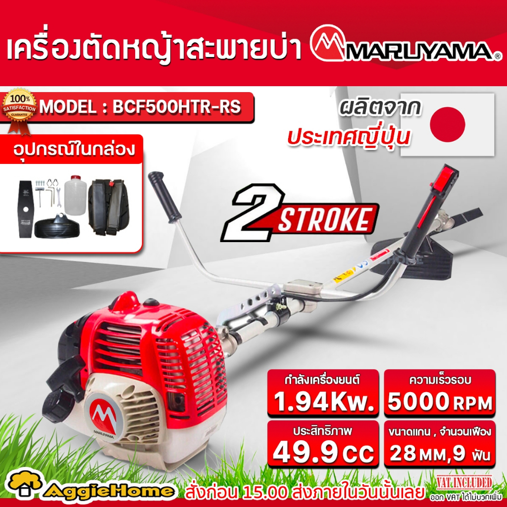 MARUYAMA เครื่องตัดหญ้า 2 จังหวะ รุ่น BCF500HTR-RS เครื่องยนต์ 49.9 CC. ครบชุดพร้อมใช้งาน ตัดหญ้า