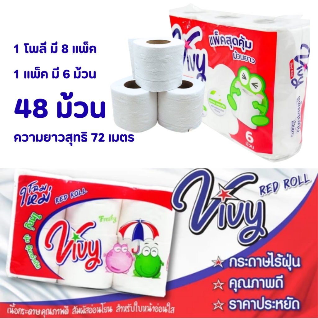 กระดาษทิชชู่ ทิชชู่ม้วน กระดาษชำระ Vivy 48ม้วน ซึมซับได้ดี แพ็คสุดคุ้ม ยาว 72 ม.ไม่เป็นขุย