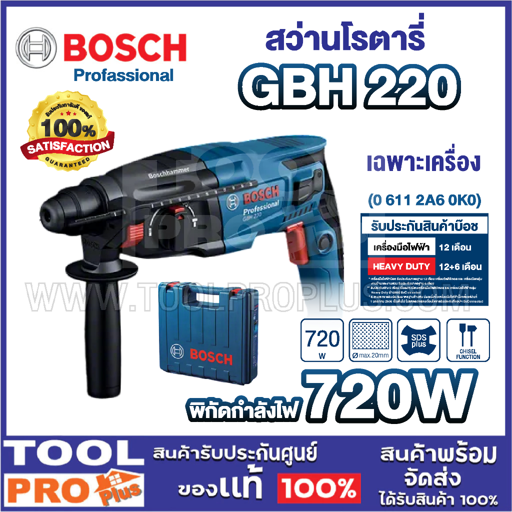 BOSCH สว่านโรตารี่ รุ่น BOSCH GBH 220 ระบบ SDS PLUS  รับประกันศูนย์ ร้านเป็นตัวแทนจากแบรนด์โดยตรง^^
