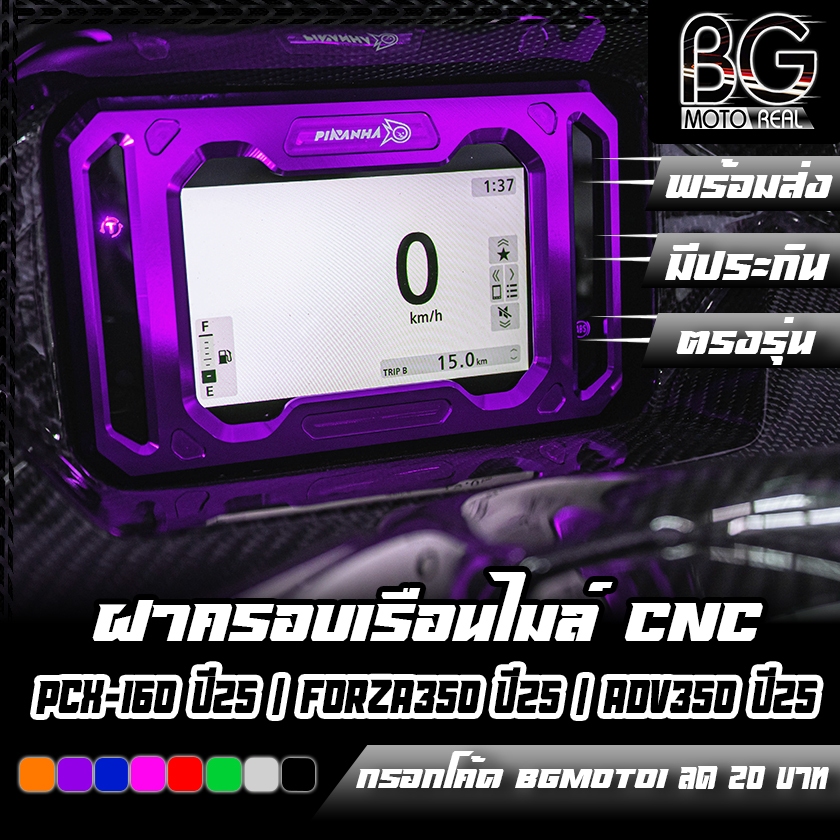 ฝาครอบเรือนไมล์ CNC PIRANHA PCX-160 ปี2025 / FORZA350 ปี2025 / ADV350 ปี2025 PIRANHA (ปิรันย่า)