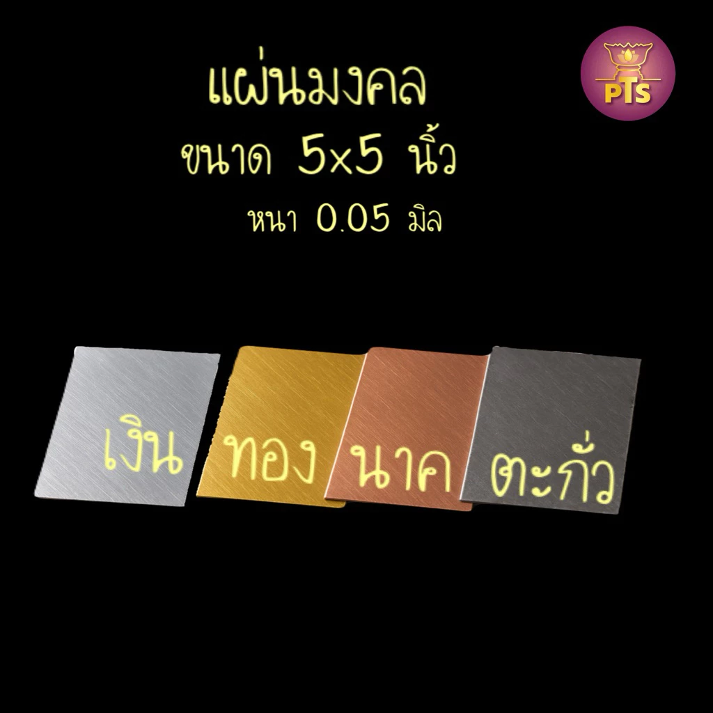 แผ่นทองเงินนาค แผ่นตะกั่ว ใช้สำหรับหล่อพระ ทำตะกรุด ยกเสาเอก เสาโท ขนาด 5 x 5 นิ้ว