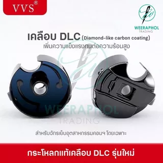 VVS กระโหลกจักรเย็บอุตสาหกรรม แท้ เคลือบ DLC แข็งแรง ทนความร้อนได้สูง