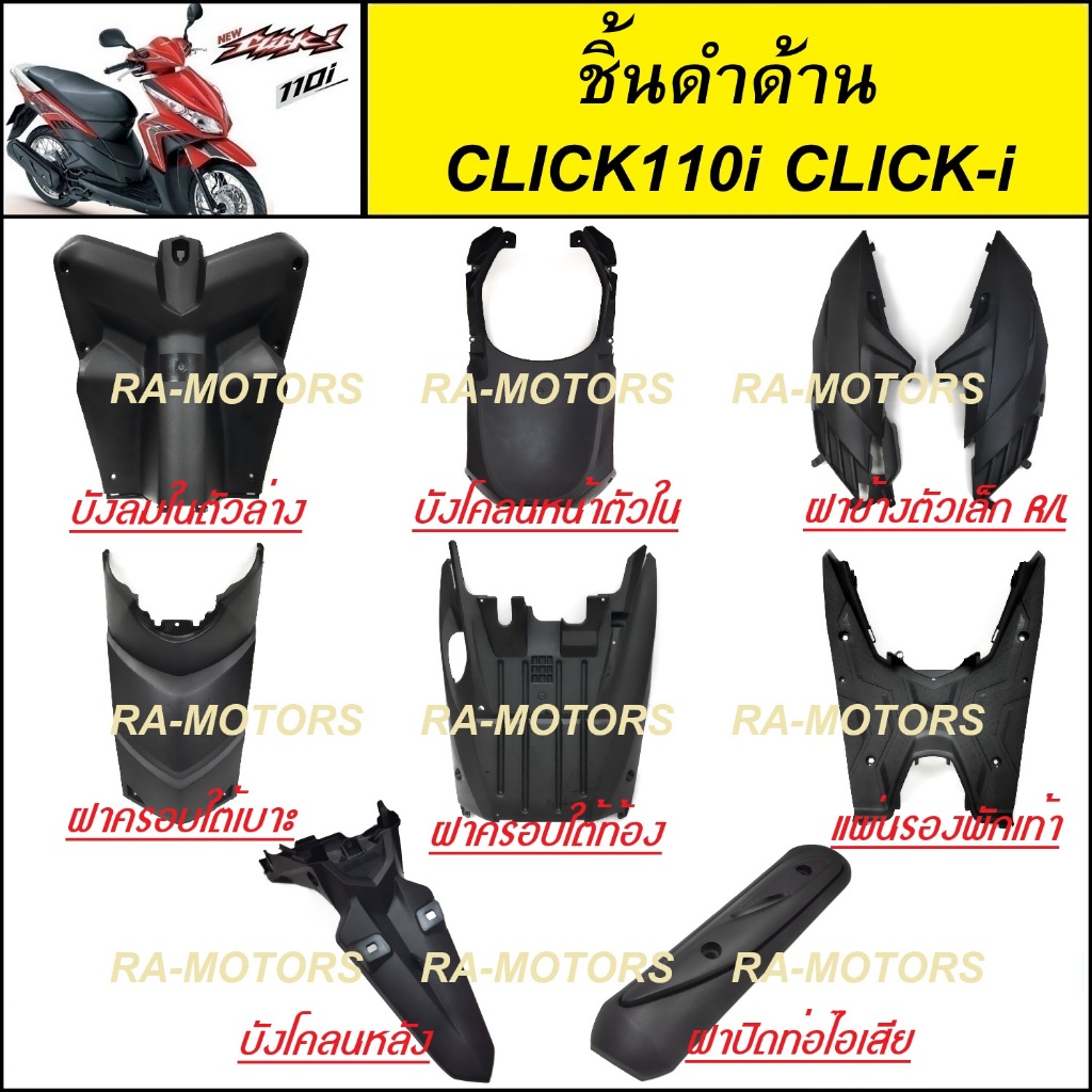 ชิ้นดำด้าน สำหรับ คลิก110ไอ CLICK110i ทั้งหมด 8 ชิ้น ( ชิ้นดำด้าน คลิก110ไอ ชิ้นดำด้าน CLICK110i ชิ้นดำคลิก110ไอ ชิ้นดำ
