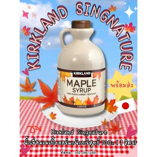 น้ำเชื่อม เมเปิ้ลออร์แกนิกบริสุทธิ์ 100% 1ลิตร KIRKLAND  SIG…