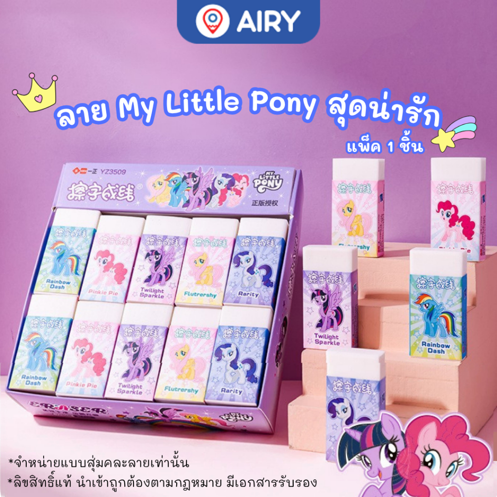 ยางลบ ลายลิขสิทธิ์แท้ My Little Pony ยางลบสีขาว รุ่น YZ3509 โพนี่ของแท้ ลบง่าย จัดส่งจากไทย(สุ่มลาย)