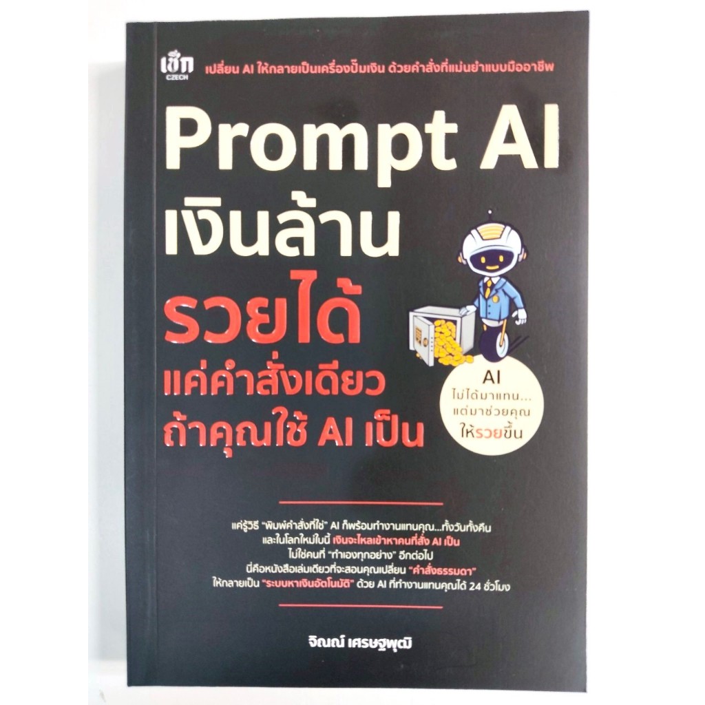 หนังสือ : Prompt AI เงินล้าน รวยได้ แค่คำสั่งเดียว ถ้าใช้ AI เป็น