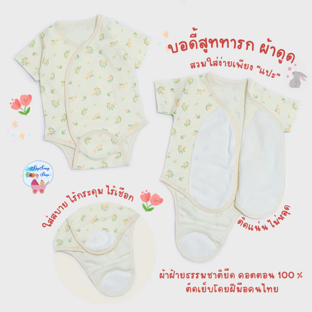 SkySong Shop  บอดี้สูทผ้าดูด ชุดผ้าแปะเด็กแรกเกิด บอดี้สูทเด็ก ชุดผ้าดูด ไร้เชือก thumbnail 4